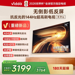 Vidda R Pro 75英寸 75VR1S-PRO 海信电视 144Hz高刷抗反光 无倒影低反屏