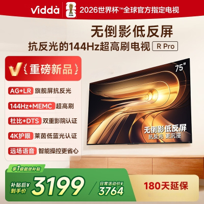 Vidda R Pro 75英寸 75VR1S-PRO 海信电视 144Hz高刷抗反光 无倒影低反屏