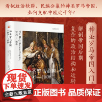 神圣罗马帝国 1495—1806 彼得·威尔逊 著 历史