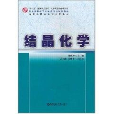 醉染图书结晶化学9787562829584