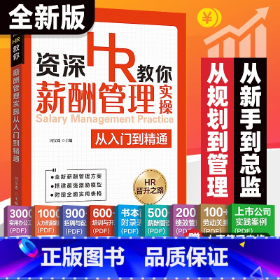 [正版]人力资源管理薪酬书籍hr书籍绩效考核与薪酬激励薪酬与绩效管理方案人事实操从入门到精通劳务派遣管理薪酬体系设计员