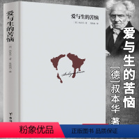 [单册]爱与生的苦恼 [正版]单册任选叔本华尼采著作全集自传瞧这个人 悲剧的诞生 查拉图斯特拉如是说 人生的智慧 作为意