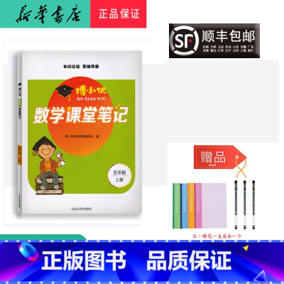 数学 五年级上 [正版] 2021秋新版 博小优 课堂笔记 数学 五年级上