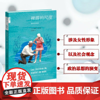 预售 裸露的尺度:泳衣文化史[新知170] [法国]奥黛莉·米耶 著 张静芳 编 彭禄娴 译 文化理论社科 正版图书籍