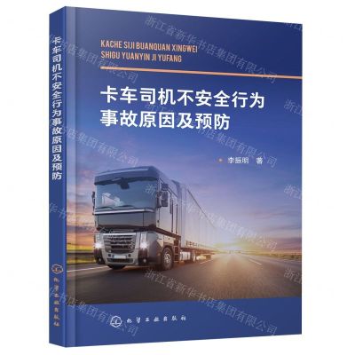 [N]卡车司机不安全行为事故原因及预防-9787122417787