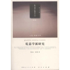 醉染图书乾嘉学派研究9787010101316