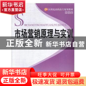 正版 市场营销原理与实训 林文杰主编 北京理工大学出版社 978756