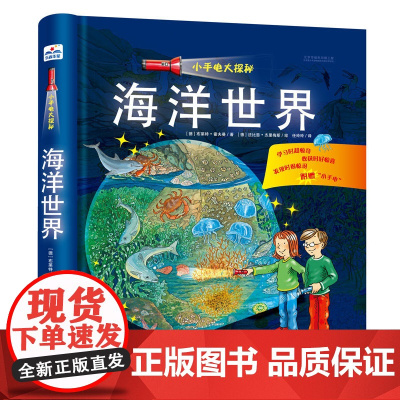 [ 正版童书]小手电大探秘:海洋世界 儿童3-6周岁科普百科 海洋探秘图画书 6-12周岁益智游戏童书