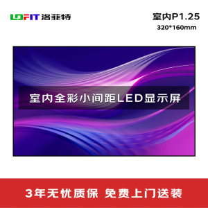 洛菲特(LOFIT) LED显示屏全彩室内小间距P1.25商用大屏单箱体320*160mm LFT-P1.25KD1M