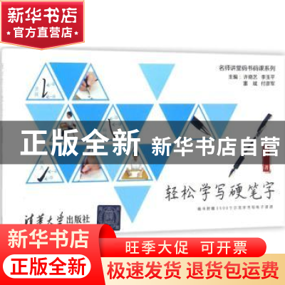 正版 轻松学写硬笔字 曾鸣 清华大学出版社 9787302471448 书籍