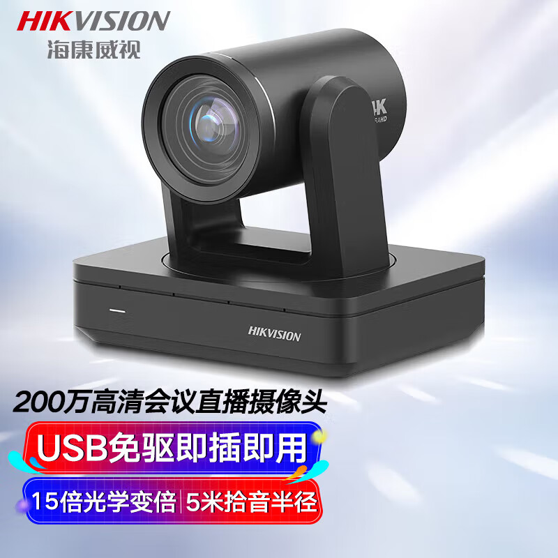 海康威视/HIKVISION会议摄像头1080P高清云台15倍变焦电脑直播间专用摄像机电商带货视频办公会议直播V132Z