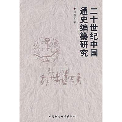 正版新书]二十世纪中国通史编纂研究(特价)赵梅春9787500461081