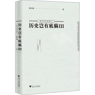 历史岂有底稿Ⅲ