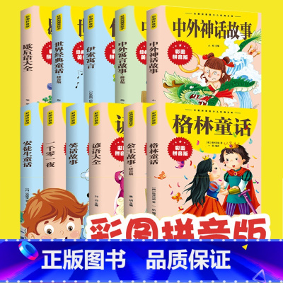 笑话故事 [正版]中外故事大全13册 拼音版经典典藏美绘本 中外百听不厌的经典故事神话 童话 寓言 笑话故事 经典儿童文