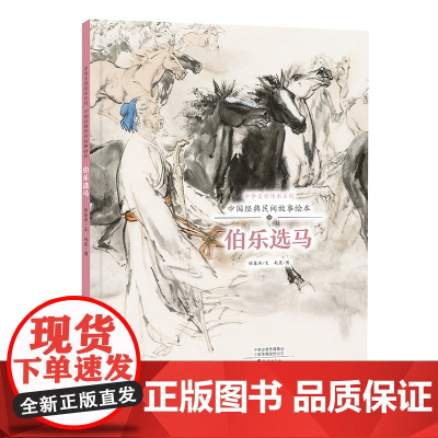 中华文明传承系列·中国经典民间故事绘本 伯乐选马