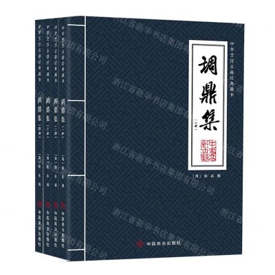 [N]调鼎集(共4册)/中华烹饪古籍经典藏书-9787520824965