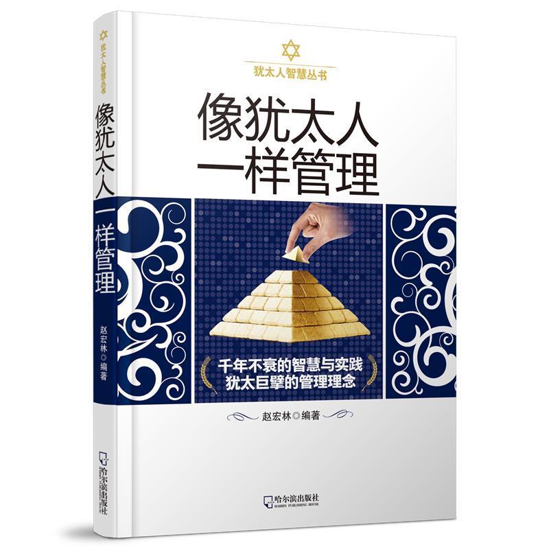 正版新书](犹太人智慧丛书)像犹太人一样管理赵宏林编著978754
