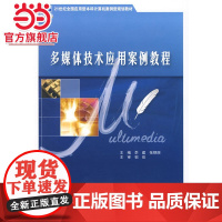 21世纪全国应用型本科计算机案例型规划教材—多媒体技术应用案例教程