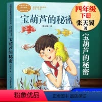 宝葫芦的秘密 [正版]人教版宝葫芦的秘密张天翼原著完整版人民教育出版社小学生三四年级必读课外书非曹文轩主编五六儿童书籍9
