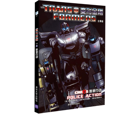正版新书]变形金刚合集6:警察行动清华大学出版社9787302346319
