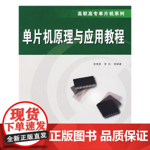 单片机原理与应用教程——高职高专单片机系列