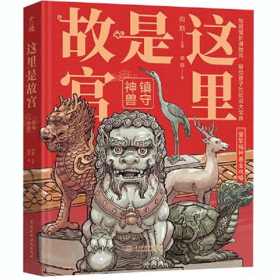 正版新书]这里是故宫 镇守神兽向斯9787517088141