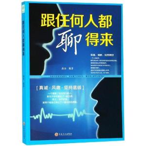 正版新书]跟任何人都聊得来高山9787547252956
