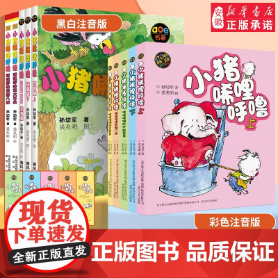 小猪唏哩呼噜彩色注音版上下册孙幼军一二年级阅读课外书 经典书目春风文艺出版社正版小猪唏哩呼噜和他的弟弟和大耳朵启蒙绘本