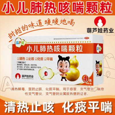[5盒装]葫芦娃 小儿肺热咳喘颗粒 4g*10袋/盒 儿童清热止咳化痰感冒支气管炎 儿童感冒止咳嗽化痰清热宣肺药