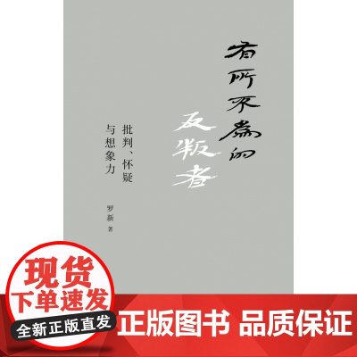 有所不为的反叛者(批判怀疑与想象力)(精)