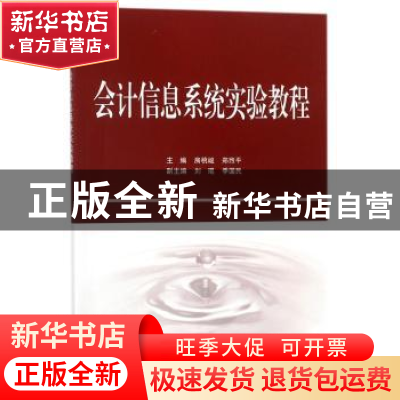正版 会计信息系统实验教程 房桃峻,郑煦平主编 科学出版社 9787