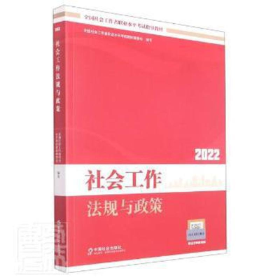 正版新书]《社会工作法规与政策》(中级)(教材2022版)全国社