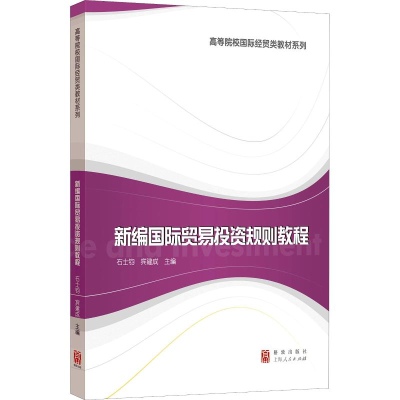 醉染图书新编国际贸易规则教程9787543229297