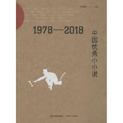 正版新书]1978-2018中国优秀小小说杨晓敏9787514374728