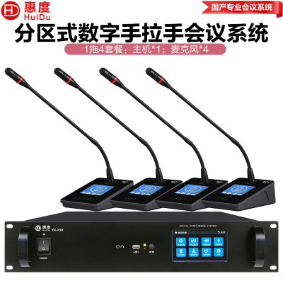 惠度(HuiDu)YX-X10S有线手拉手会议麦克风系统分区式数字智能全触屏视像跟踪电容麦鹅颈话筒一拖四