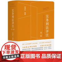 实务刑法评注 第三版 喻海松 北京大学出版社 9787301361320
