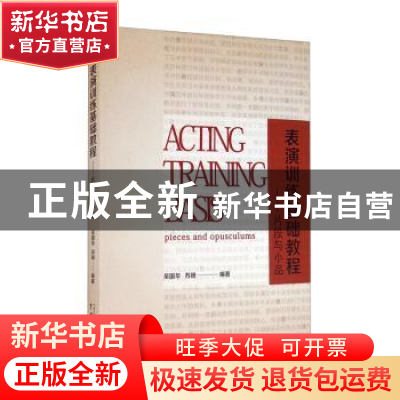 正版 表演训练基础教程--片段与小品 吴国华,苏珊 中国戏剧出版社