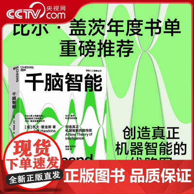 [央视网]千脑智能 创造真正机器智能的路线图 杰夫 霍金斯关于大脑与智能的新理论 SS