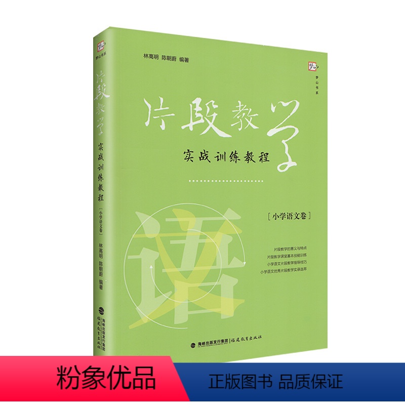 [正版]片段教学实战训练教程 小学语文卷 教师招聘考编面试用书 教师资格证考试面试 福建片段教学实战训练教程[小学语文