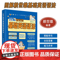 图解赖世雄基础英语语法 扫码习题及资料 英语语法入门 中国宇航出版社9787515922751