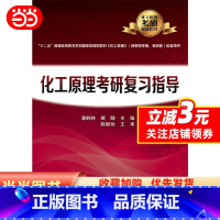 化工原理考研复习指导 [正版] 书籍化工原理考研复习指导(潘鹤林)