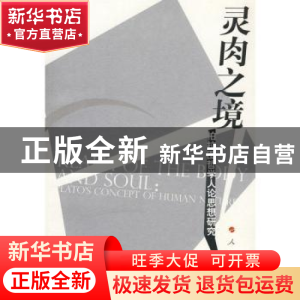 正版 灵肉之境:柏拉图哲学人论思想研究 林美茂著 人民出版社 978