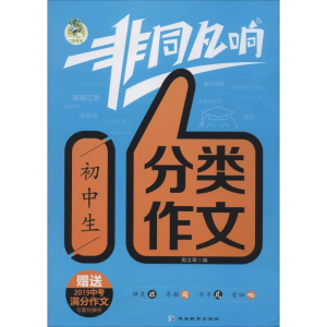 醉染图书初中生分类作文 20199787552486124