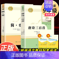 [人教社★送2本考点]唐诗三百首+简爱 [正版]艾青诗选水浒传人民教育出版社原著完整版 九年级上册必读名著课外书青少年版