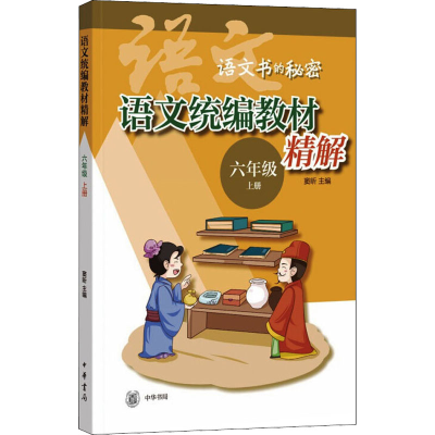 [M]语文统编教材精解 6年级 上册-9787101148374