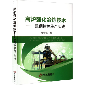 醉染图书高炉强化冶炼技术——昆钢特色生产实践9787502491505