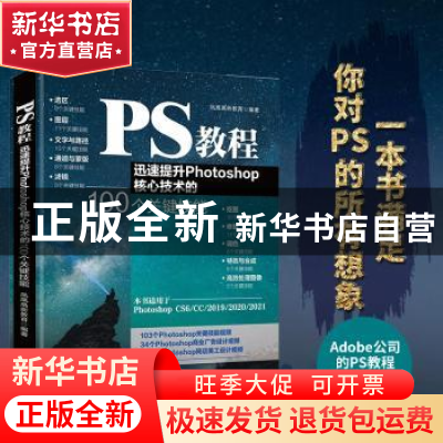 正版 PS教程(迅速提升Photoshop核心技术的100个关键技能) 凤凰高