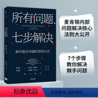 [正版]所有问题 七步解决麦肯锡高管的七部问题解决法 查尔斯康恩 罗伯特麦克林 著 企业管理 个人技能