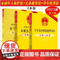 3本套2025适用中华人民共和国义务教育法+未成年人保护法+学生伤害事故处理办法注解与配套六版法律法规司法解释条文注释法