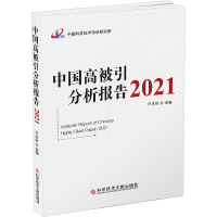 中国高被引分析报告 2021